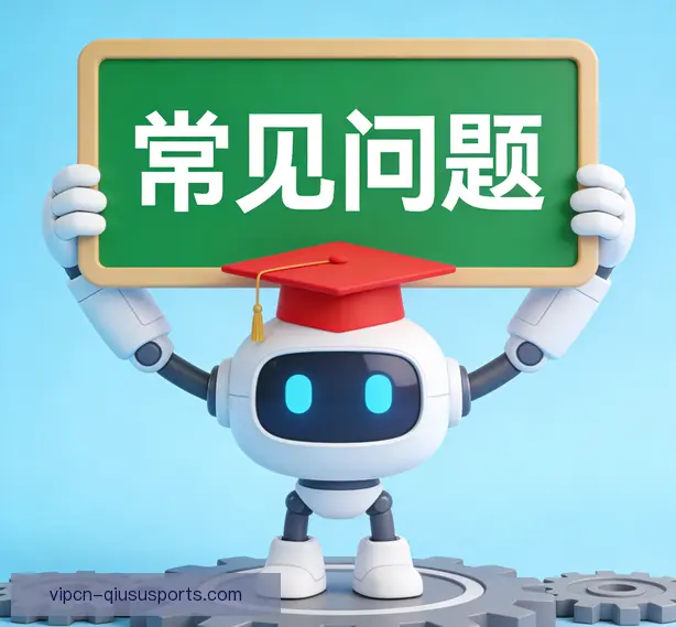 常见问题